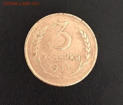 3 копейки 1932 перепутка - IMG-20160814-WA0000