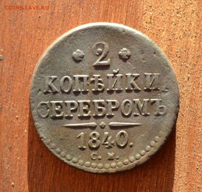 2 копейки 1840 СМ - DSC_0929 (3).JPG