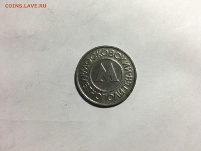 Жетон метро белый помогите оценить - IMG_8880.JPG