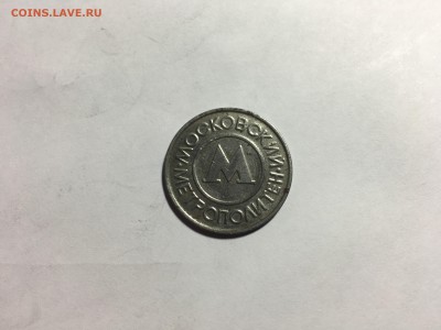Жетон метро белый помогите оценить - IMG_8881.JPG