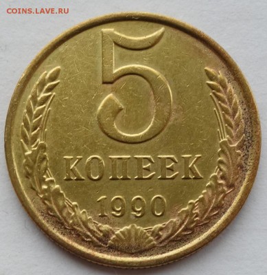 5 копеек 1990 м - 5к 90м 1