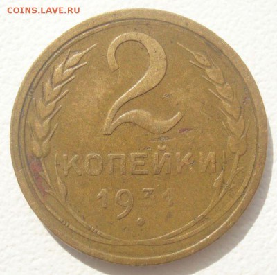 2 копейки 1931 года, шт. 1.2 (АИФ № 18), до 17.08.2016 - DSC05835.JPG