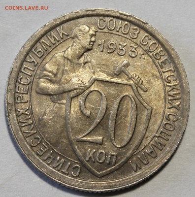 20 копеек 1933 - _MG_6151.JPG