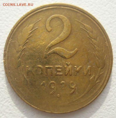 2 копейки 1929 года, шт. 1.3 А (АИФ № 15), до 17.08.2016 - DSC05881.JPG