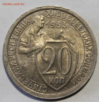 20 копеек 1933 - _MG_6147.JPG