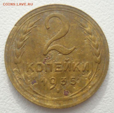 2 копейки 1935 года, шт. 2 А (АИФ № 32), до 17.08.2016 - DSC05887.JPG