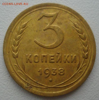 3 копейки 1938 года, шт. 1.1 А (АИФ № 53), до 17.08.2016 - DSC05859.JPG