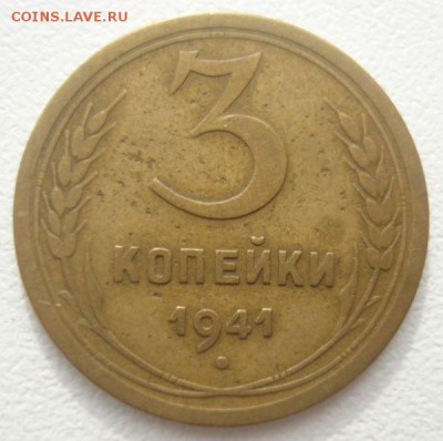 3 копейки 1941 года, шт. 1.1 В (АИФ № 77), до 17.08.2016 - DSC05891.JPG
