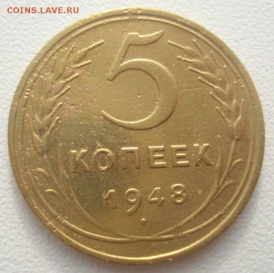 5 копеек 1948 года, шт. 1.12 (АИФ № 55), до 17.08.2016 - DSC05911.JPG