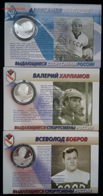 _Хоккей:Бобров,Харламов,Мальце - IMG_20160814_181212