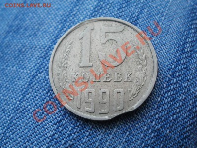Выкус 15коп 1990г До 3.12.2010г 22.32мск - PC010761.JPG
