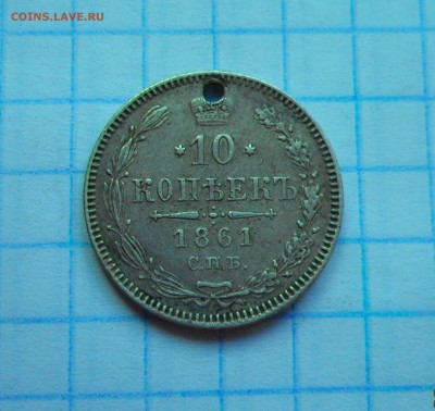 15 копеек 1861г. СПБ ФБ до 15.08.2016г. - 003.JPG