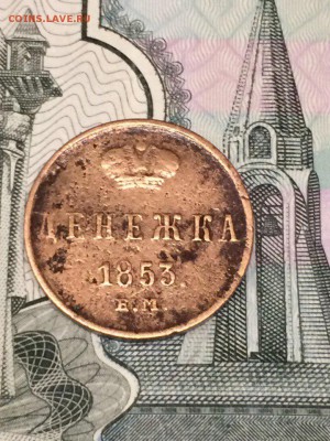 денежка 1853 не частая. - v9MACzX2ZZQ