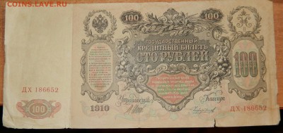 100 рублей 1910 (3 шт.)+100 рублей 1947 - DSCN2890