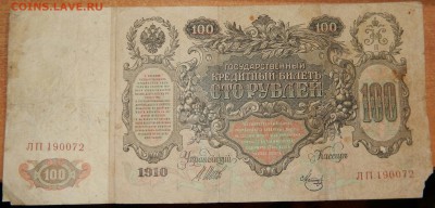 100 рублей 1910 (3 шт.)+100 рублей 1947 - DSCN2891