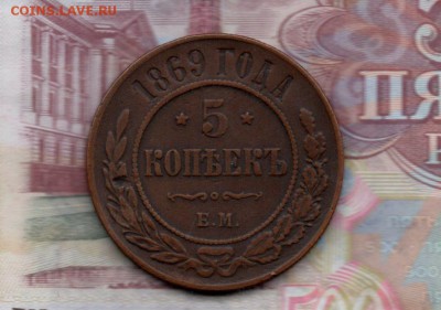 5 Копеек 1869 г ЕМ. до 22.00 16.08.2016 - img265
