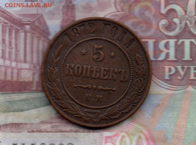 5 Копеек 1872 г ЕМ. до 22.00 16.08.2016 - img269
