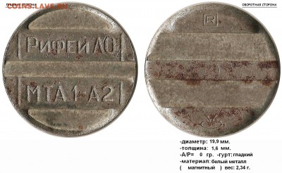 Жетон Рифей АО МТА 1-А2 подскажите где, как и когда. Спасибо - Рифей АО, МТА 1-А2 - (R)