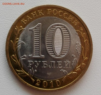 10 рублей Пермский край - IMG_20160814_190752