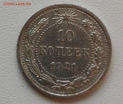 10 копеек 1921 год. - IMG_20160814_190706