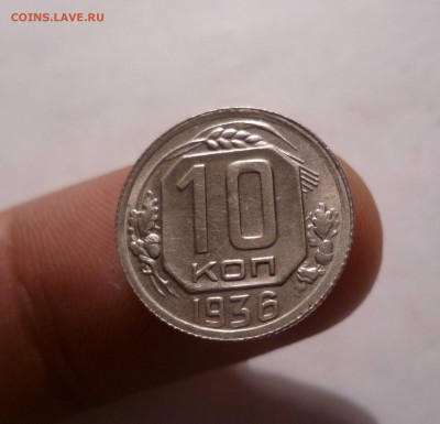 10копеек 1936года- UNC-с 200руб! до 17.08.16 22-00 по МСК - 10-36-1