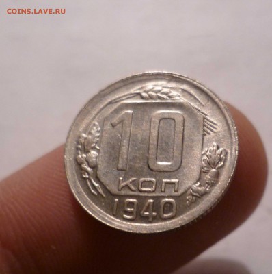 10копеек 1940 года- UNC-с 200руб! до 17.08.16 22-30 по МСК - 10-40-1