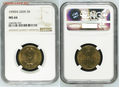 5 копеек 1990 м - 5 90М MS66
