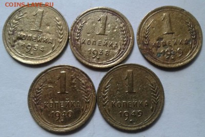 1 копейка 5шт. 1934-1949 До 16.08.2016 в 22.00 - 20160814_105848-1