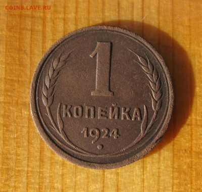1 копейка 1924 г. до 18.08 в 22-00 - IMG_4947.JPG