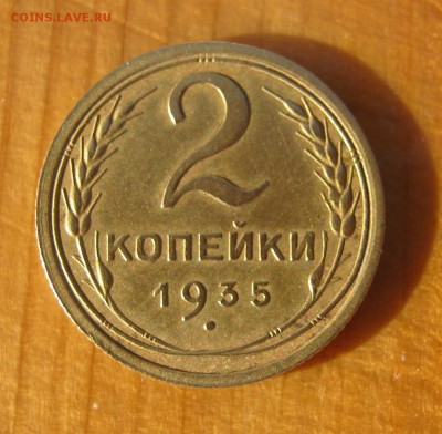 2 копейки 1935 г. до18.08 в 22-00 - IMG_4953.JPG