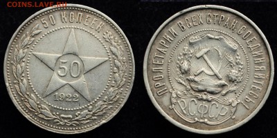 50 копеек 1922г. ПЛ №1 ---18-08-16 в 22-00--- - 50коп1922ПЛ_2_1