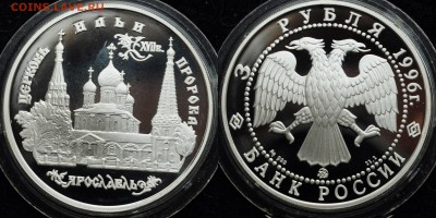 3 рубля 1996г. "Ярославль" ---18-08-16 в 22-00--- - 3руб1996_Ярославль_1_1