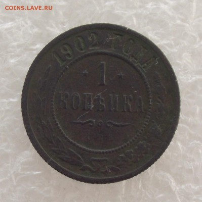 1 копейка 1902,до 17.08.в 22.00мск - DSCF2891.JPG
