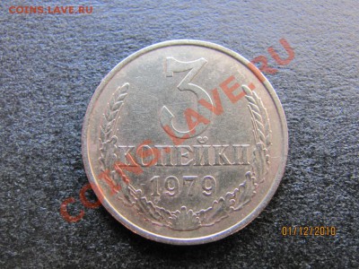 3 копейки 1979 г.Ф-181.до 6 декабря 2010 года до 22.00.Мск. - IMG_3462