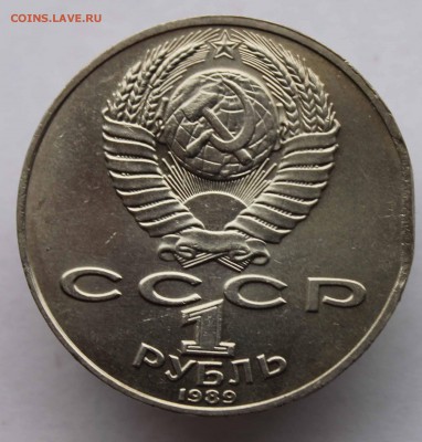 1 рубль 1989 Лермонтов край листа до 16,08,2016 22-00мск - IMG_7397.JPG