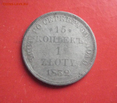 15 копеек 1 злотый 1832 г всадник без плаща до17.08.16 - IMG_3992