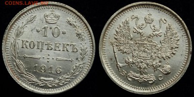 ФИКС - 10 копеек 1916г. ВС, UNC ---20-08-16 в 22-00--- - 10коп1916_5_1