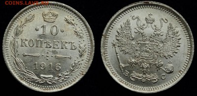 ФИКС - 10 копеек 1916г. ВС, UNC ---20-08-16 в 22-00--- - 10коп1916_3_1