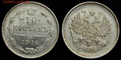 ФИКС - 10 копеек 1916г. ВС, UNC ---20-08-16 в 22-00--- - 10коп1916_2_1