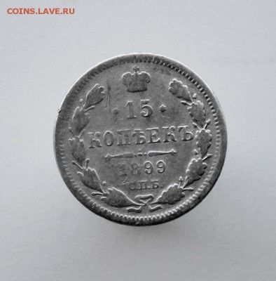 15 копеек 1899 года спб-аг до 19 августа 22-00 по Москве - IMG_9925.JPG