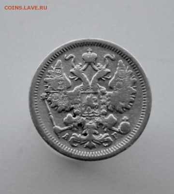 15 копеек 1899 года спб-аг до 19 августа 22-00 по Москве - IMG_9926.JPG