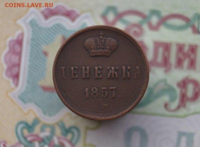 Денежка 1857 г. ем. до 22.00 мск 17.08.16. г - DSC07641.JPG