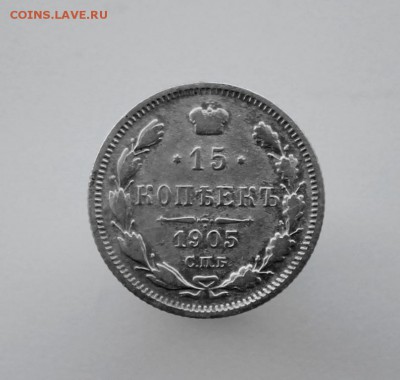 15 копеек 1905 года спб-ар до 19 августа 22-00 по Москве - IMG_9923.JPG