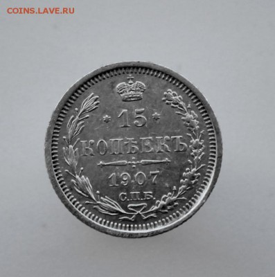 15 копеек 1907 года спб-эб до 19 августа 22-00 по Москве - IMG_9920.JPG