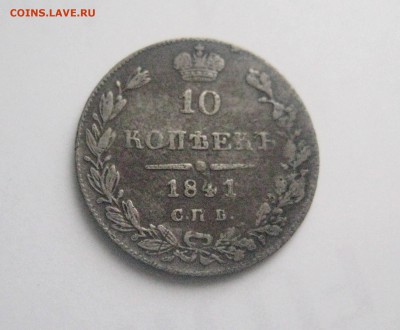 10 копеек 1841 до 17.08.16 - IMG_2422