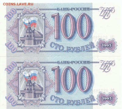 100рублей 1993г.2шт.Пресс!16.08.2016г.21ч.00м.мск - б.100