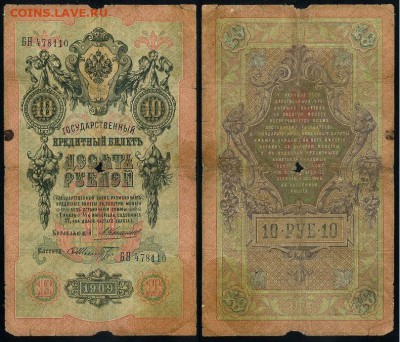 10 рублей 1909 Коншин 11 кассиров до 21 08 в 20 00 мск - 6