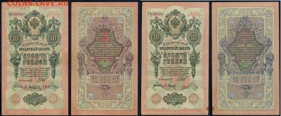 10 рублей 1909 Сов. выпуск 14 кассиров  до 21 08 в 20 00 - 11