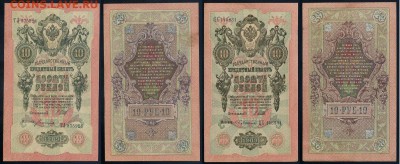 10 рублей 1909 Сов. выпуск 14 кассиров  до 21 08 в 20 00 - 12