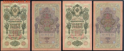 10 рублей 1909 Сов. выпуск 14 кассиров  до 21 08 в 20 00 - 13